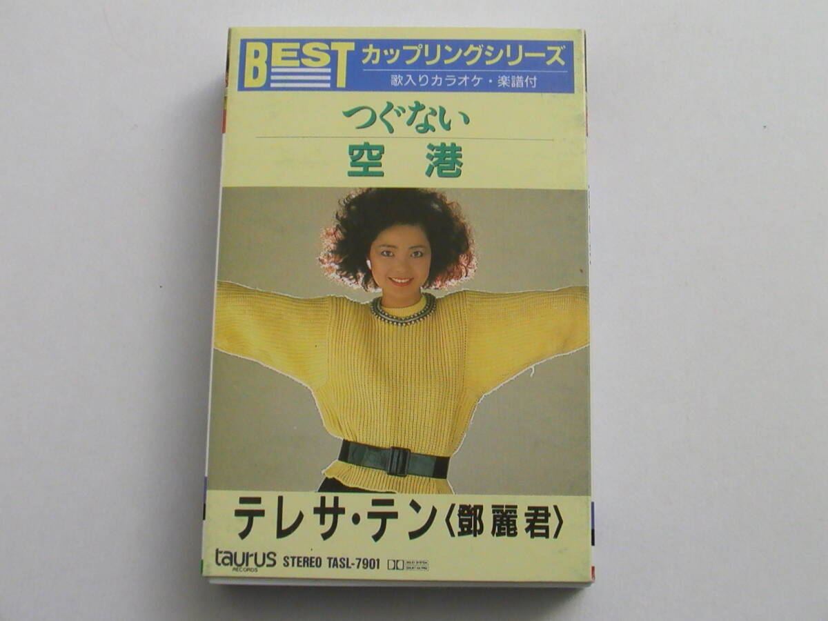 【カセットテープ】テレサテン 鄧麗君 / つぐない 空港 TASL-7901 スリーブケース付 歌入りカラオケ 楽譜付