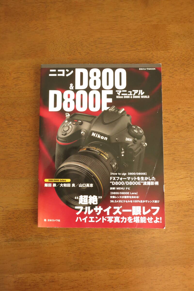 ニコン D800 & D800E マニュアル Nikon D800 & D800E WORLD 【送料込み価格】FXフォーマットを生かした D800/D800E 流撮影術
