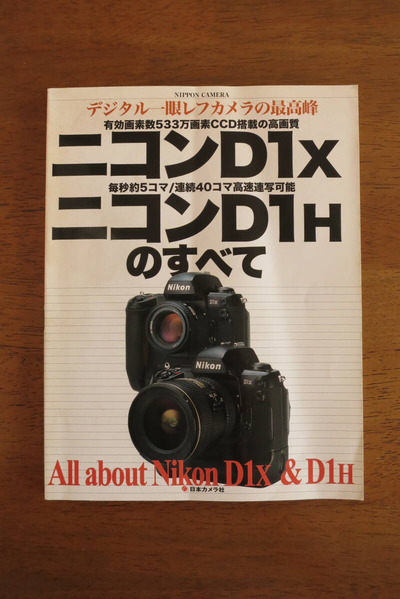 ニコン　D1X / D1H のすべて　【超絶希少本 / 送料込み価格】デジタル一眼レフカメラの最高峰　All about Nikon D1X ＆ D1H