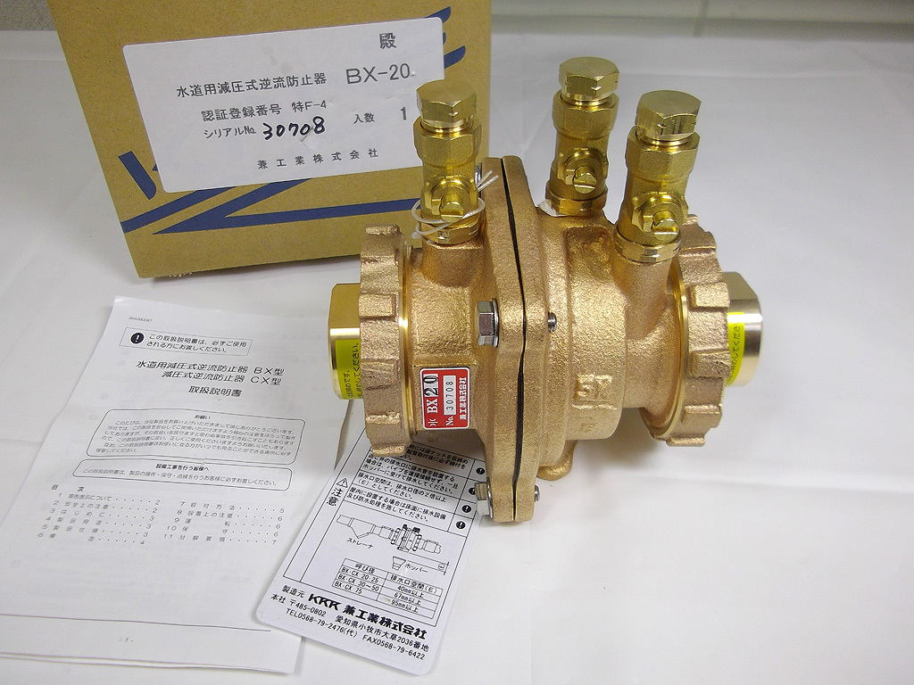 兼工業 減圧式逆流防止器 BX20