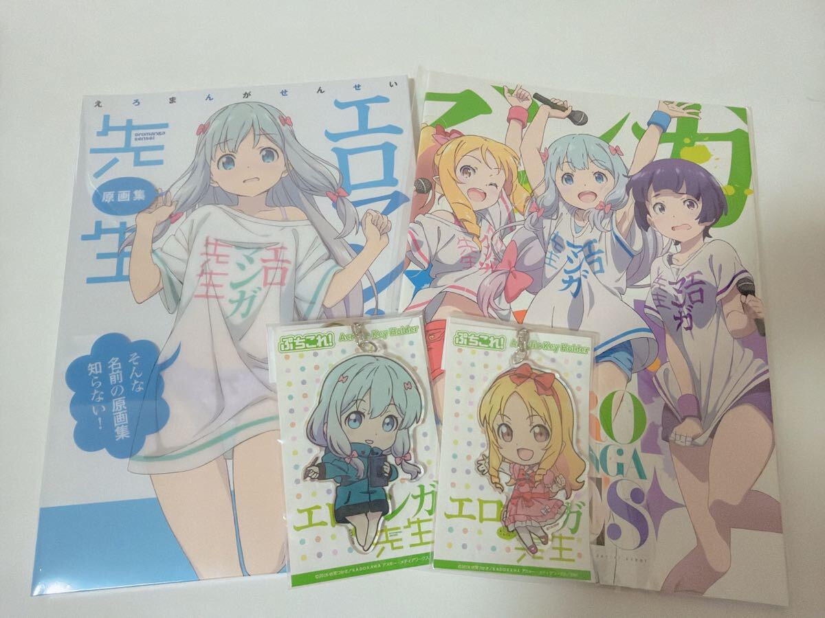 新品 未使用 未開封 エロマンガ先生 原画集 そんな名前の原画集知らない! エロマンガFes! 限定 和泉紗霧 和泉正宗 山田エルフ 千寿ムラマサ
