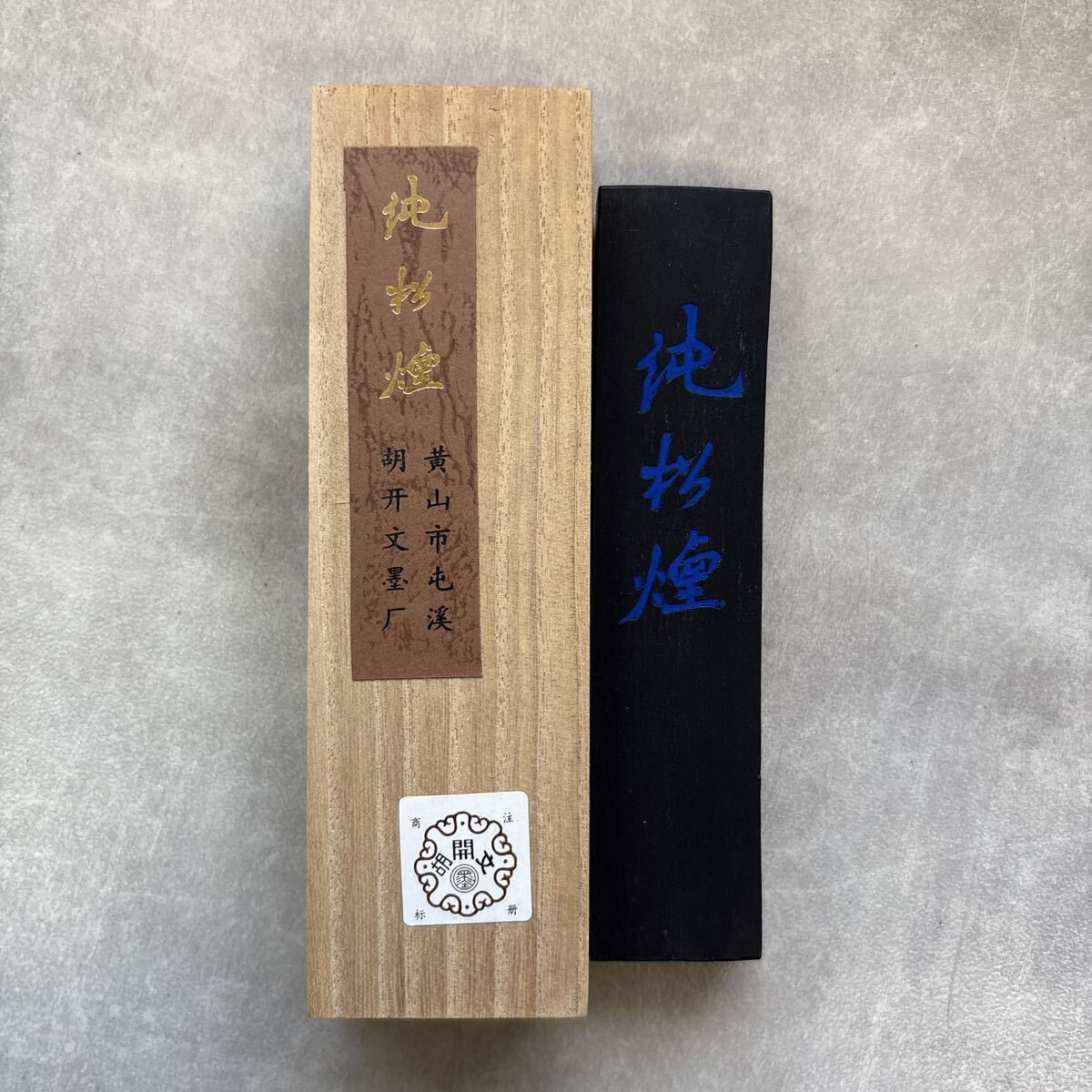 古墨 純松煙 黄山市屯渓胡開文墨廠 屯渓徽州胡開文製 書家の愛蔵品 古玩 中国 書道 書画 高級墨 