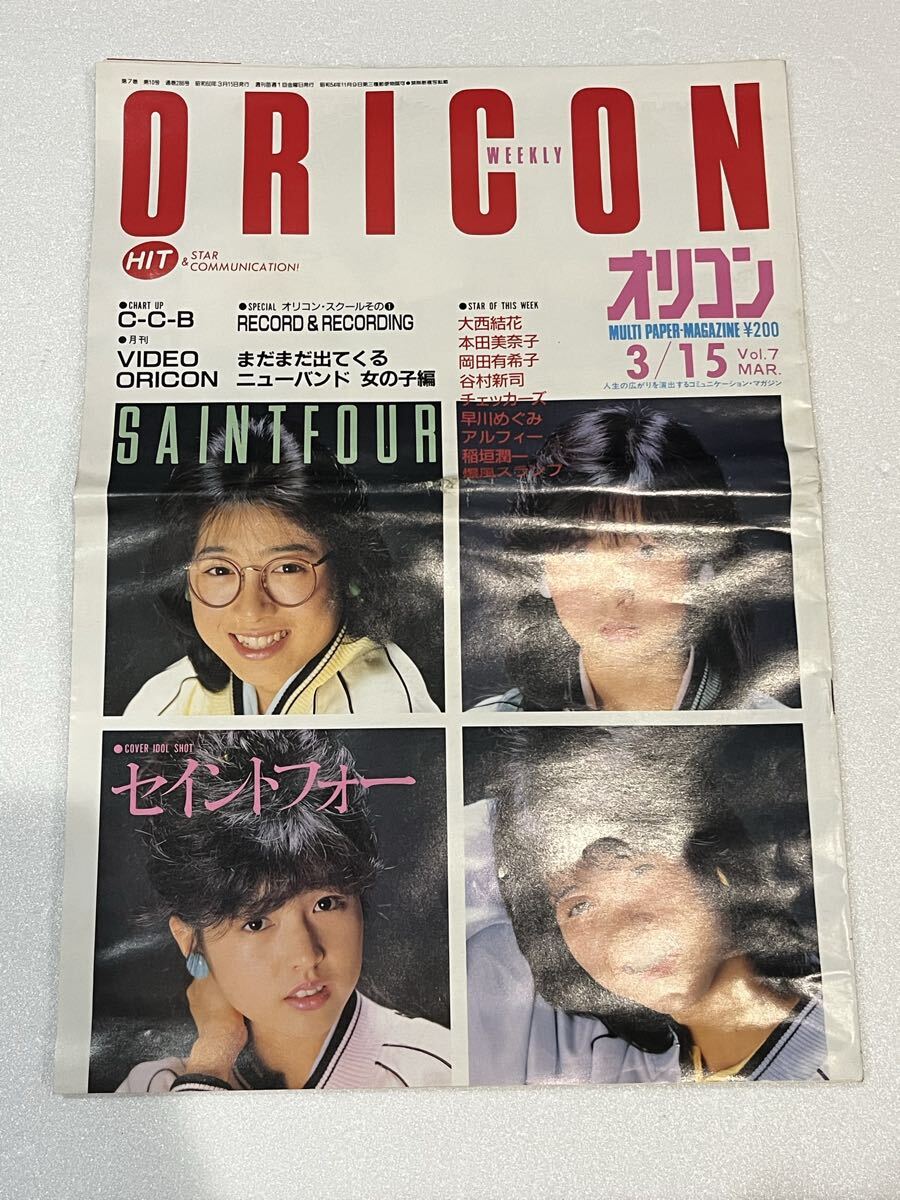 オリコン・ウィークリー 昭和60年3月15日号 ORICON WEEKLY セイントフォー　C-C-B 岡田有希子　大西結花　本田美奈子　谷村新司　