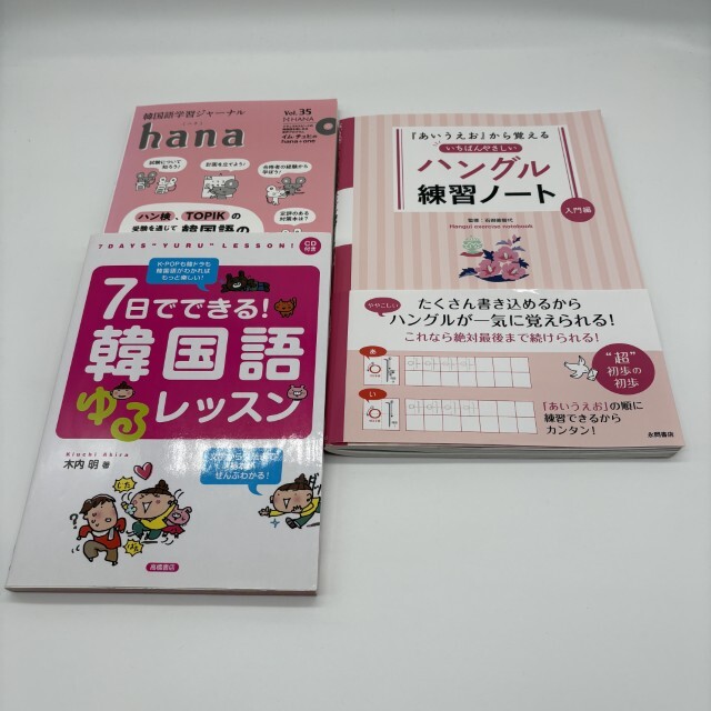 いちばんやさしいハングル練習ノート 入門編 他 韓国語学習本 3冊セット　CD未開封