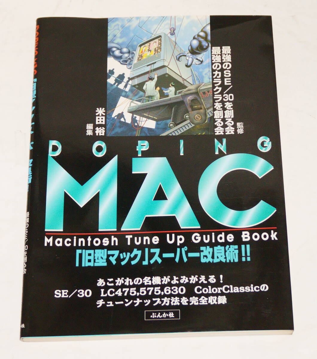 DOPING MAC Macintosh Tune Up Guide Book 1997年 ぶんか社刊