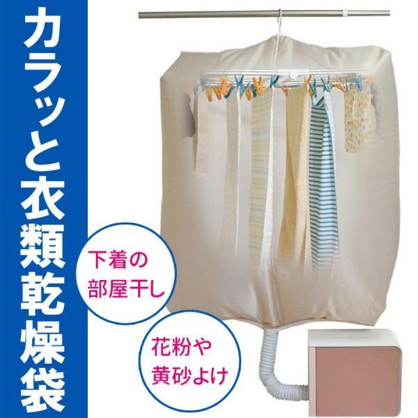衣類乾燥袋 室内乾燥機 洗濯物 布団乾燥機 袋 室内干し 洗濯物 花粉対策 洗濯物カバー 衣類乾燥カバー 黄砂 衣類乾燥機 部屋干し 衣類乾燥