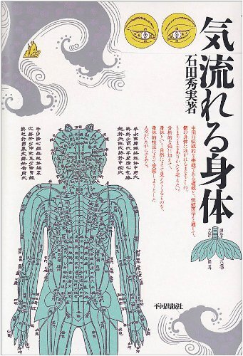気 流れる身体
