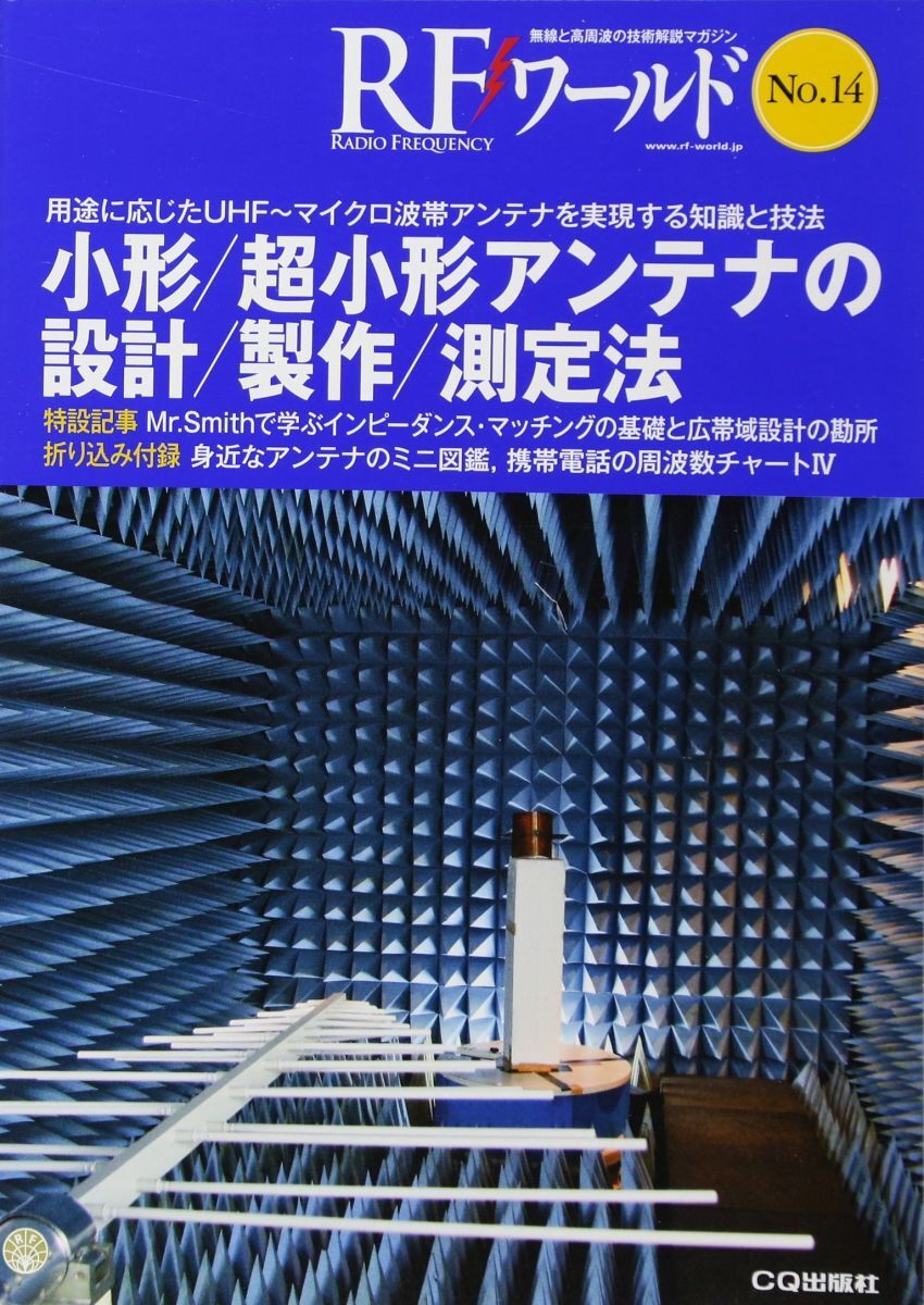 小形/超小形アンテナの設計/製作/測定 (RFワールド)