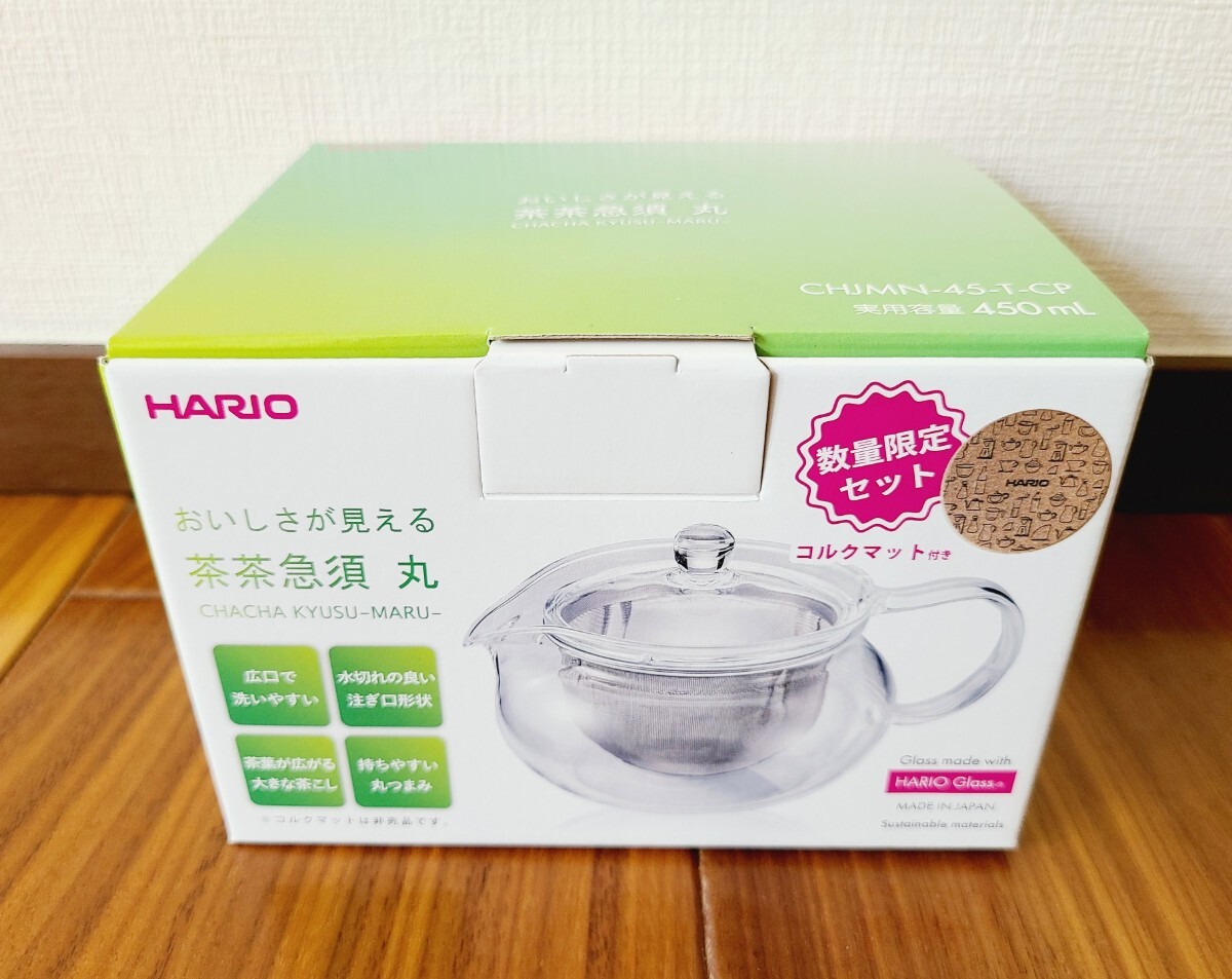 HARIO　ハリオ　茶茶急須　丸　実用容量450ml　CHJMN-45-T-CP　数量限定セット　コルクマット付き　