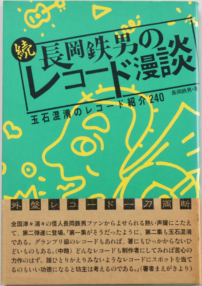 美品 続・長岡鉄男のレコード漫談 玉石混淆のレコード紹介240 1985年8月 初版 