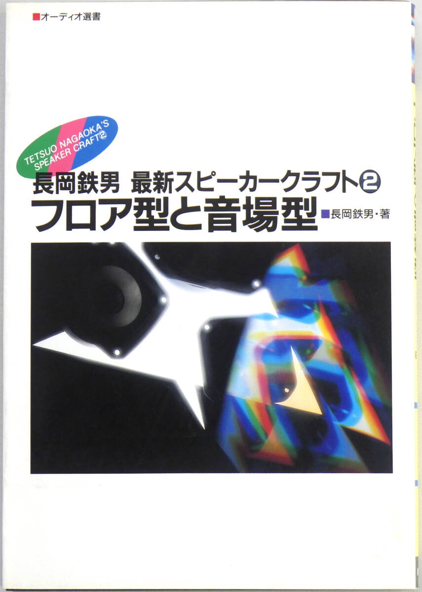 美品 長岡鉄男 最新スピーカークラフト2 フロア型と音場型 1989年3月発行 カノン カテドラル ヒドラ ケムンパス DRW