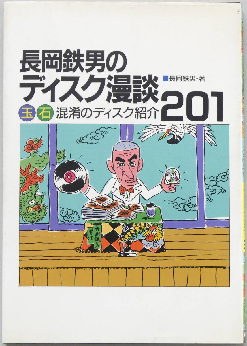 美品 長岡鉄男のディスク漫談 玉石混淆のディスク紹介201 1989年10月 初版