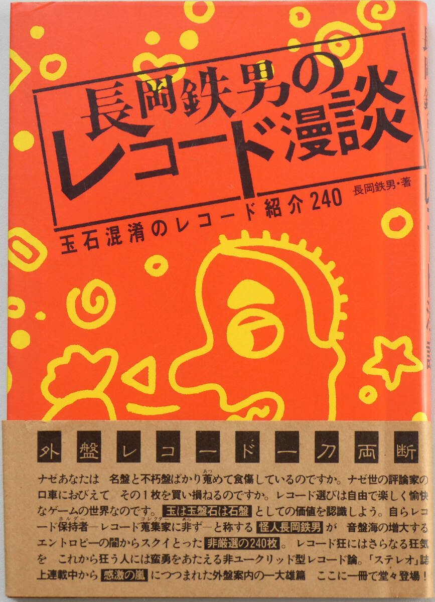 美品 長岡鉄男のレコード漫談 玉石混淆のレコード紹介240 1984年10月発行