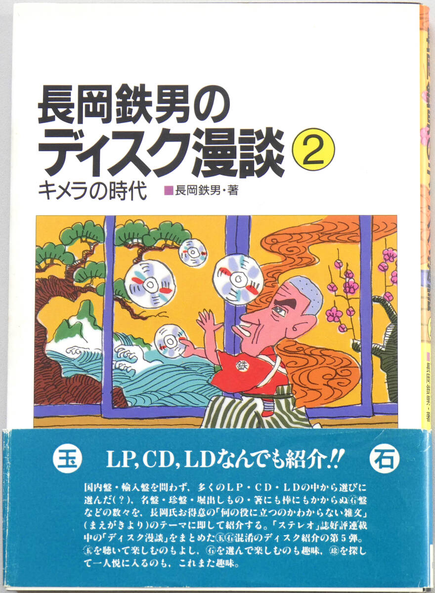 美品 長岡鉄男のディスク漫談2 キメラの時代 1992年1月 初版 