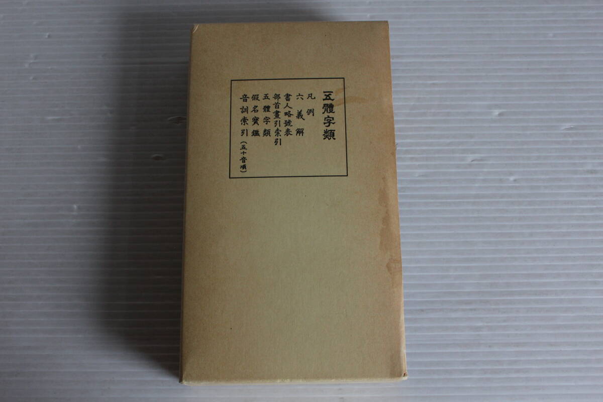 五體字類　西東書房　昭和61年2月25日59版発行