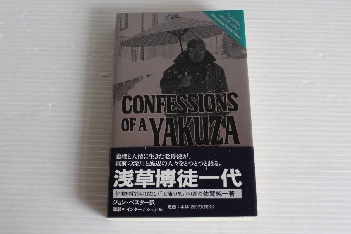 洋書 英文版 浅草博徒一代　CONFESSIONS OF A YAKUZA A Life in Japan's Underworld 
