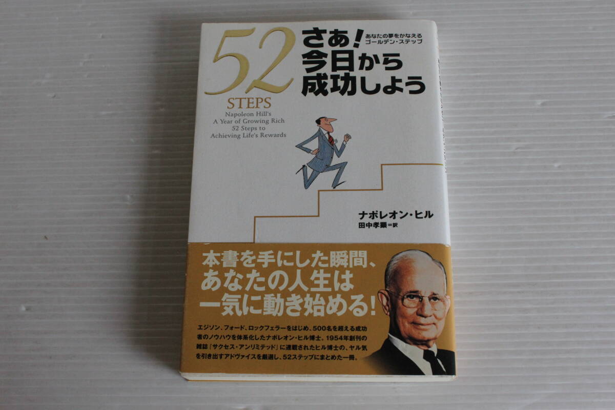 52STEPS さぁ！今日から成功しよう あなたの夢をかなえるゴールデン・ステップ　ナポレオン・ヒル 著