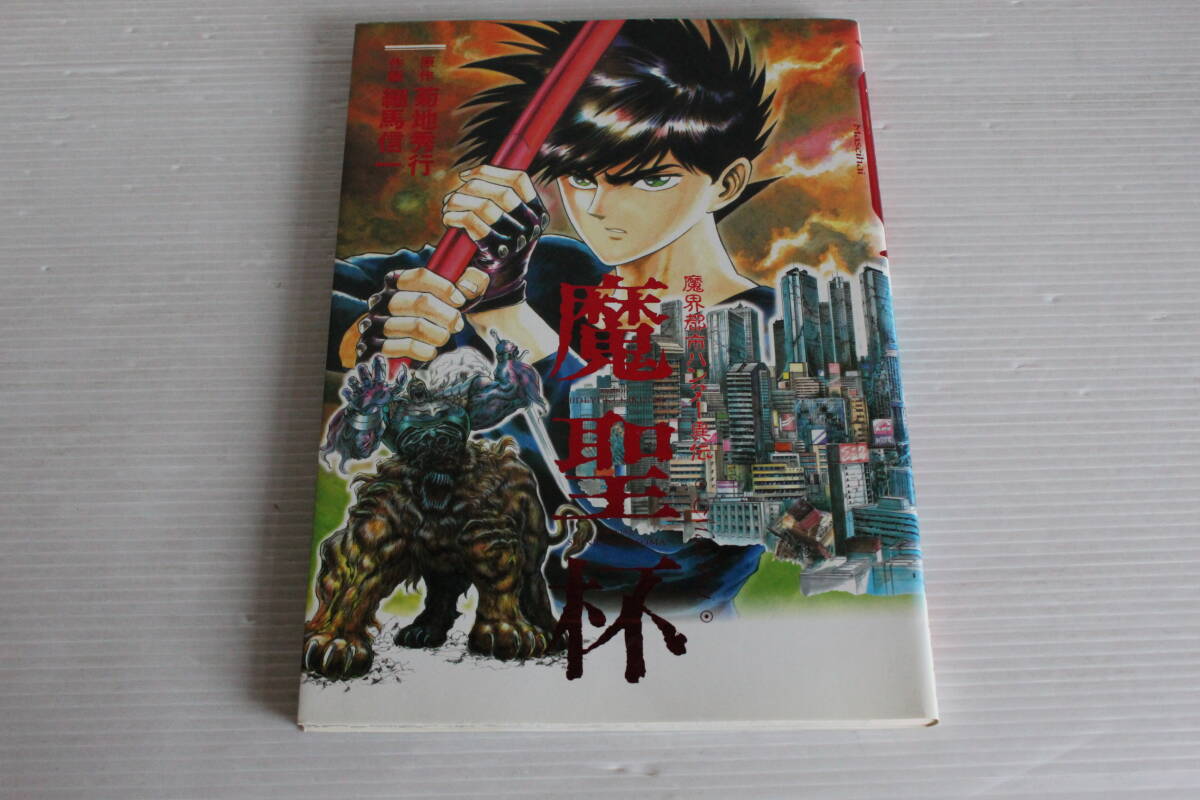 魔界都市ハンター異伝 魔聖杯　原作 菊池秀行　作画 細馬信一　