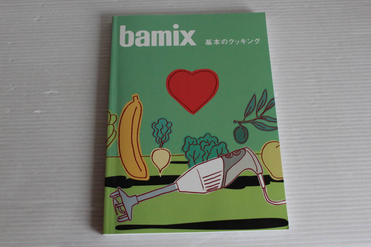 bamix バーミックス基本のクッキング