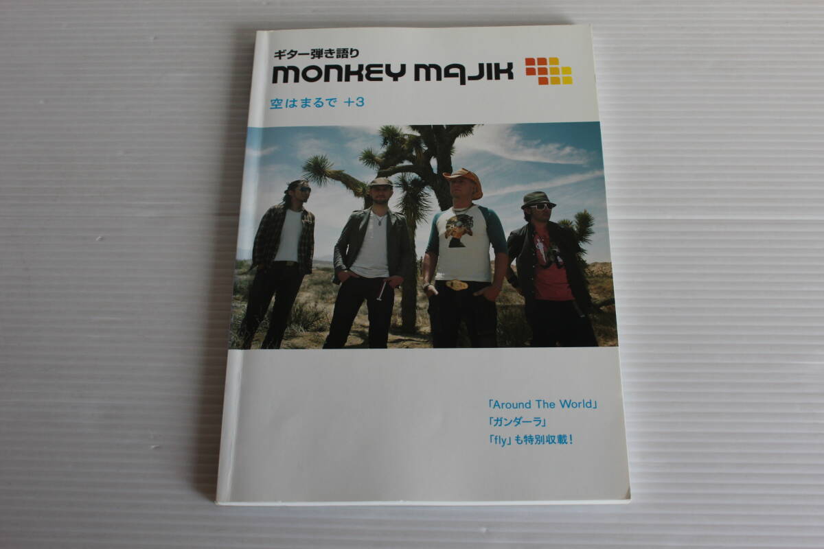 ギター弾き語り　MONKEY MAJIK モンキーマジック　空はまるで ＋ 3　Around The World ガンダーラ fly 特別収載　楽譜　YAMAHA