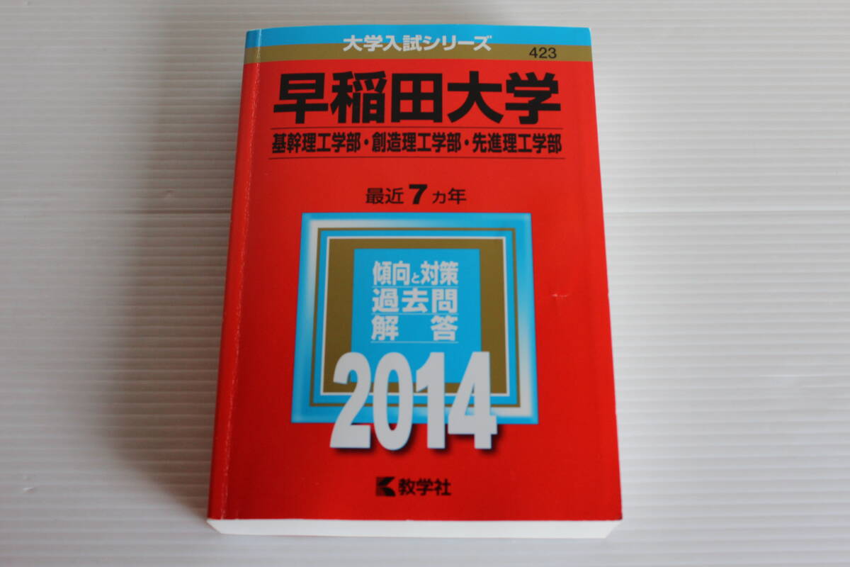 赤本　早稲田大学　基幹理工学部　創造理工学部　先進理工学部　2014年 最近7ヵ年