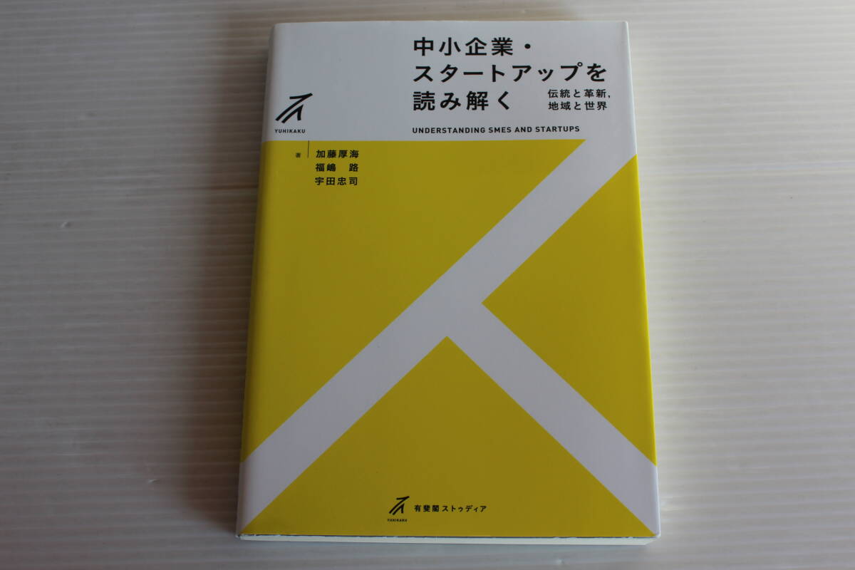 中小企業・スタートアップを読み解く　加藤厚海・福嶋路 宇田忠司 著　有斐閣ストゥディア