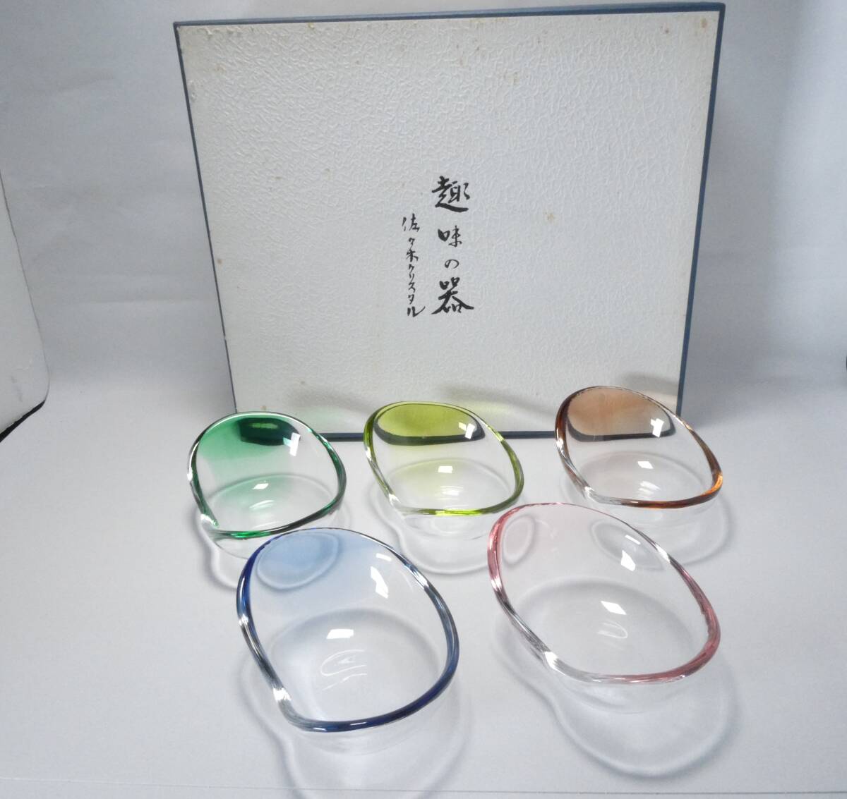 佐々木硝子 佐々木クリスタル 趣味の器 5個セット
