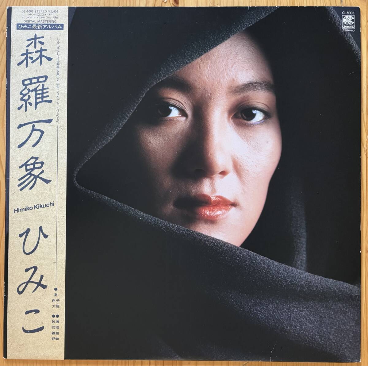 見本盤 菊池ひみこ / 森羅万象 帯付き LP レコード CI-5005 ひみこ