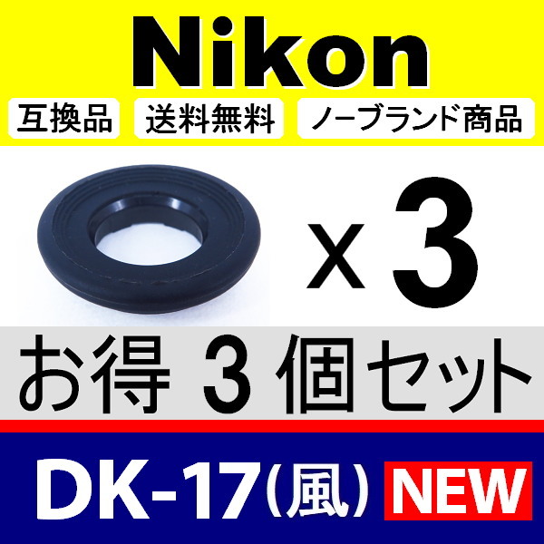 e3● Nikon DK-17 (風) ● 3個セット ● アイカップ ● 互換品【検: 接眼目当て ニコン D4 D800 D700 D5 F6 Df アイピース DK17 脹D17 】