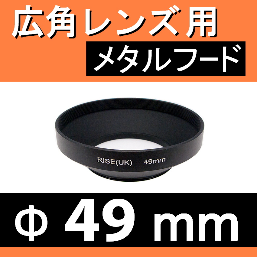 49mm / 広角レンズ用 メタルフード 【検: レンズフード 金属製 オールドレンズ 広角 汎用 脹広F 】