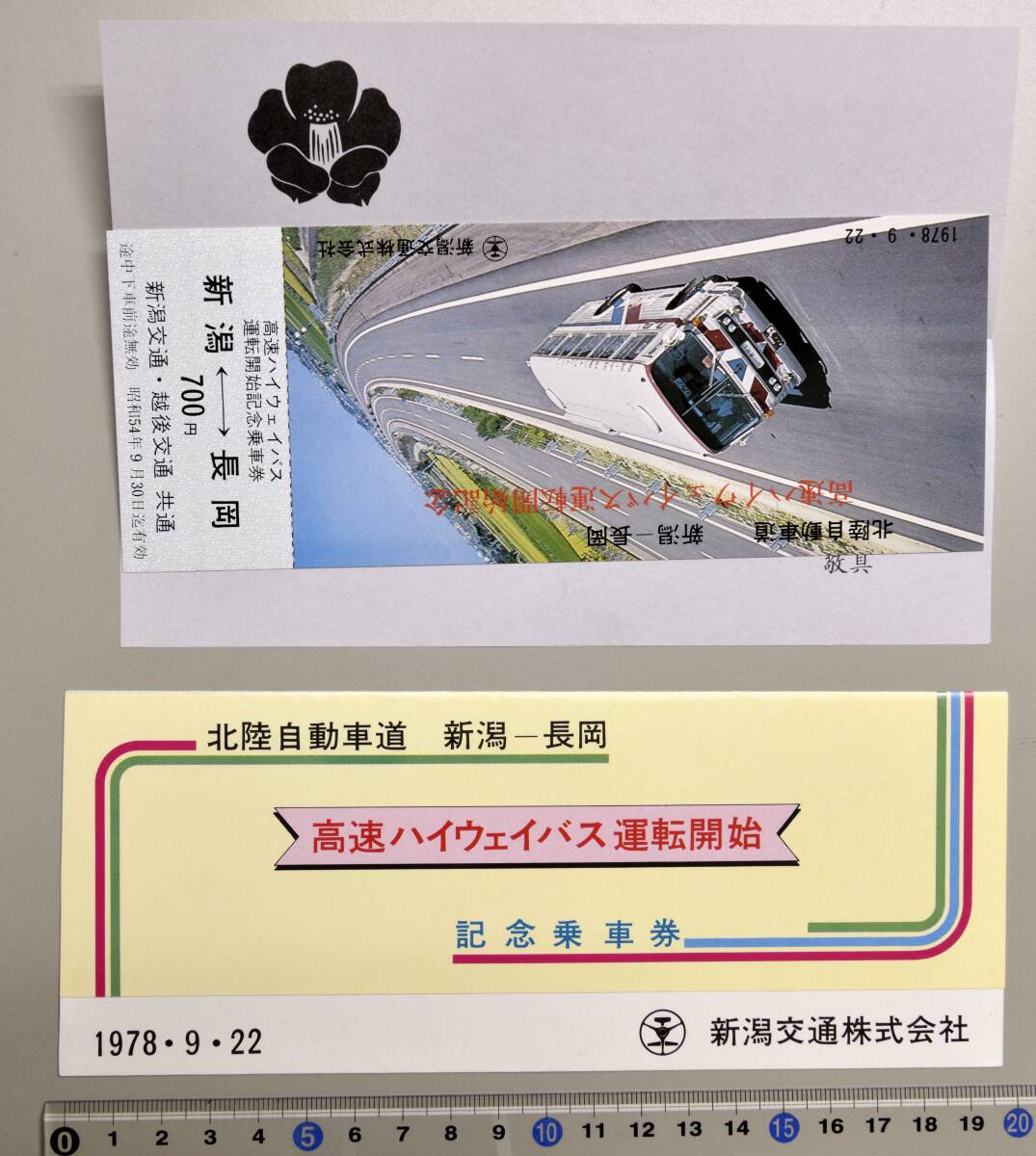 ☆希少品 北陸自動車道 新潟ー長岡 高速ハイウェイバス運転開始記念乗車券 1978年9月22日 No.05012