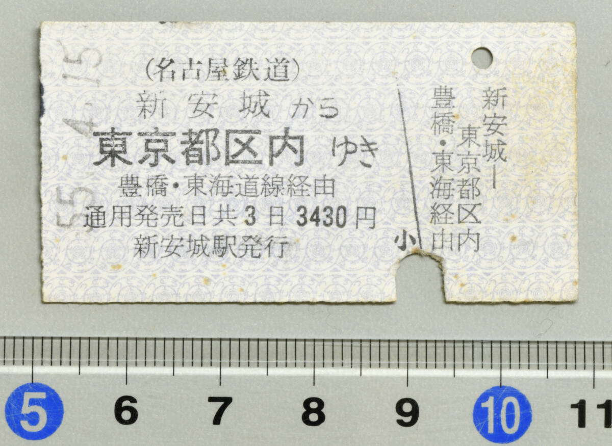 国鉄硬券乗車券 名鉄新安城から東京都区内ゆき 新安城駅発行 昭和55年4月15日 No.0030