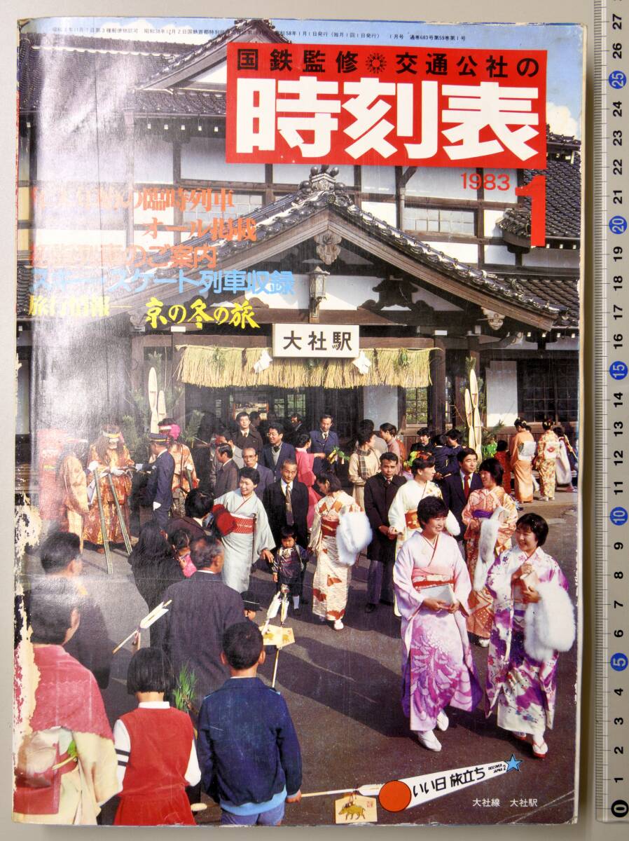 日本交通公社時刻表 1983年1月号（国鉄監修）