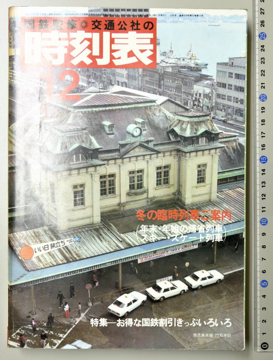 日本交通公社時刻表 1981年12月号（国鉄監修）