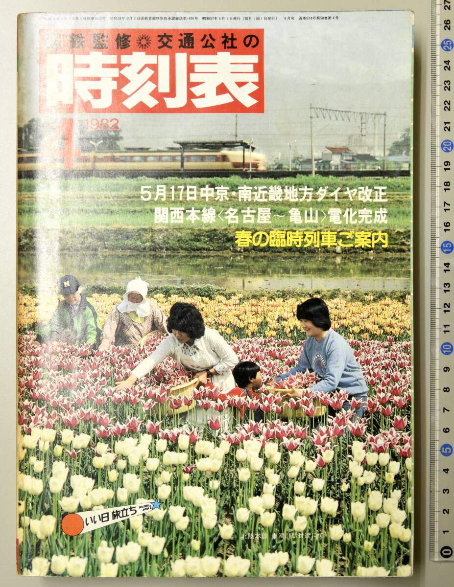 日本交通公社時刻表 1982年4月号（国鉄監修）