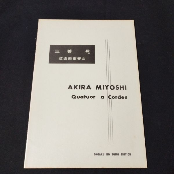 楽譜　スコア　三善晃　弦楽四重奏曲　1963年初版　音楽之友社　棚B15