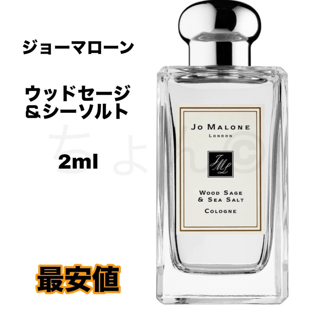 ジョーマローン ウッドセージ&シーソルト コロン 2ml 香水 