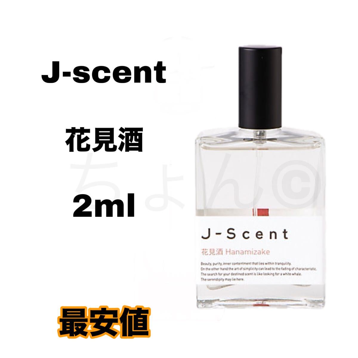 J-Scent 花見酒 香水 オードパルファム ジェイセント ジェーセント 2ml