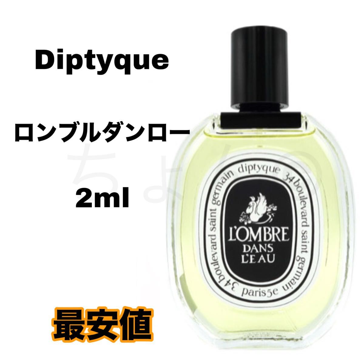 Diptyque ロンブルダンロー ディプティック オードトワレ EDT 2ml ロン ブル ダンロー