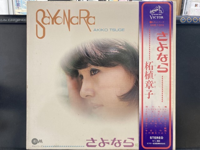 柘植章子 / さよなら※見本盤白ラベル 国内盤 (帯傷み)