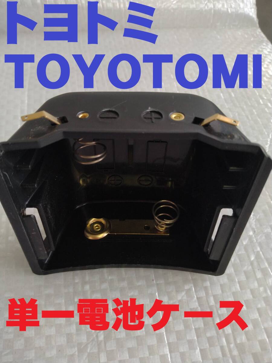 新品未使用 トヨトミ純正 電池ケース 電池ボックス 単一型 各型共通