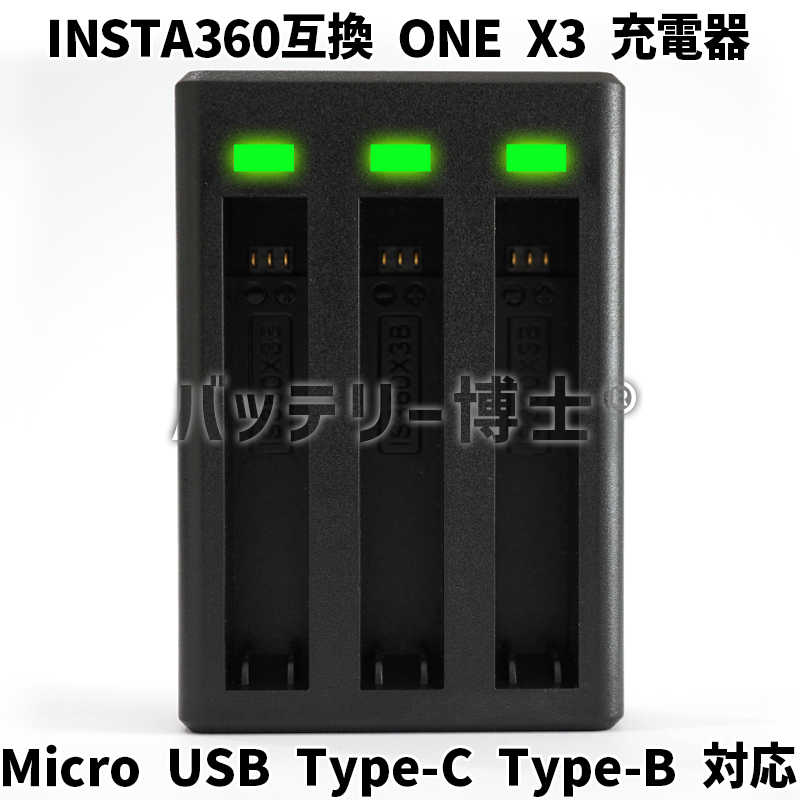 【バッテリー博士】Insta360 X3 互換 USB急速 3個同時充電器 トリプルチャージャー ONE X3 IS360X3B 360度 アクションカム Type-C 対応