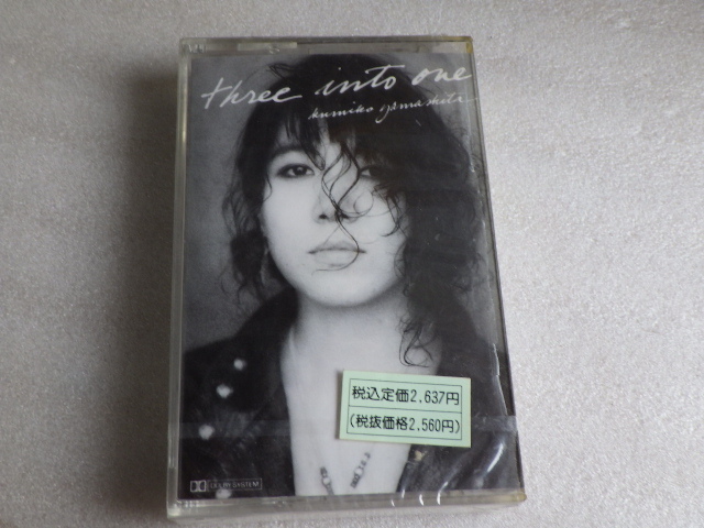 未使用　山下久美子　スリー・イントゥ・ワン　カセットテープ　デッドストック　ｖ010501