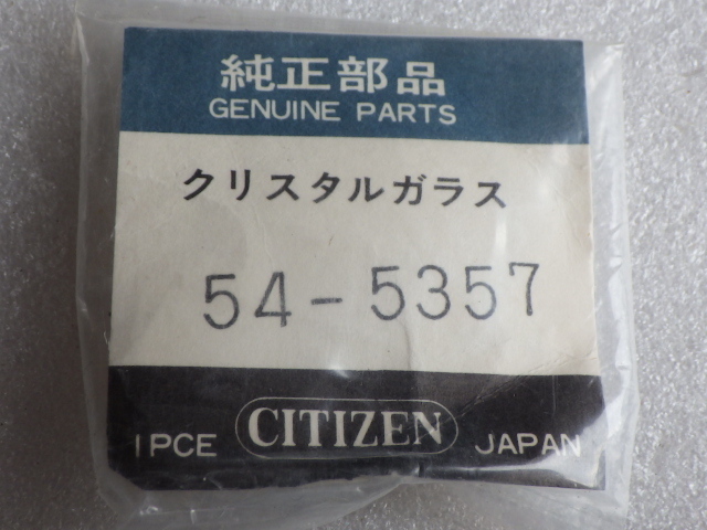 未使用　シチズン　コスモトロン等　4-652835　790014　870336　870344　870379　54-5357　5面カットガラス　風防　クリスタル　ｖ012002