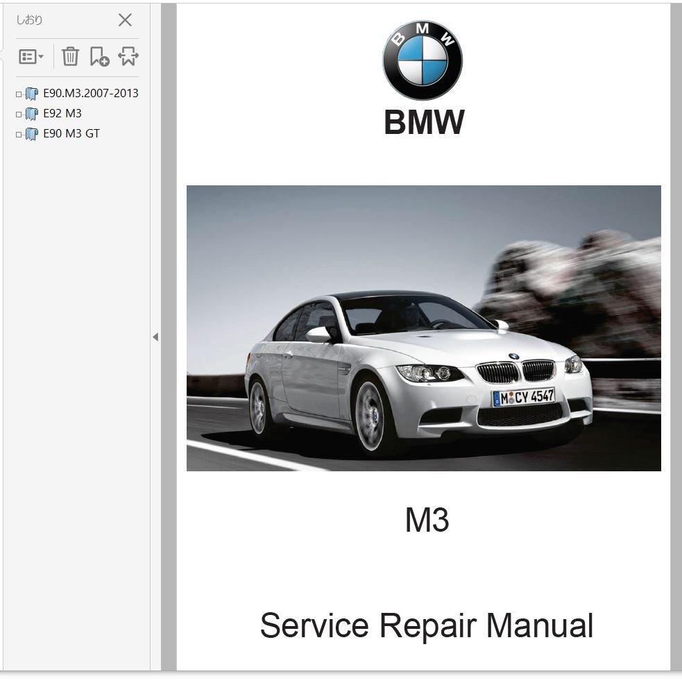BMW M3 ( E90 E92 E93 ) M3クーペ M3GT 整備書 修理書 リペアマニュアル 