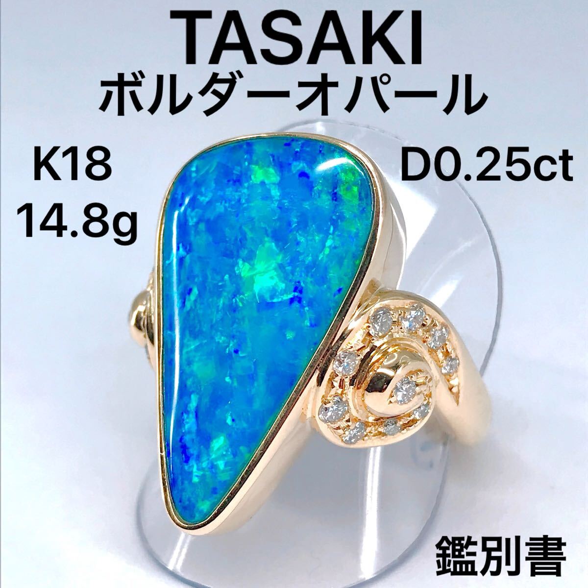 タサキ 大粒 ボルダーオパール ダイヤモンド 0.25ct リング K18 田崎 TASAKI 鑑別書
