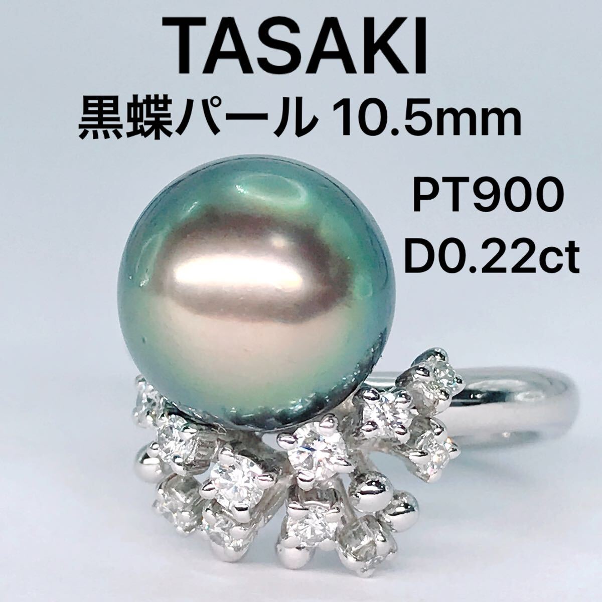 タサキ 黒蝶 ブラックパール ダイヤモンド 0.22ct リング PT900 TASAKI 田崎