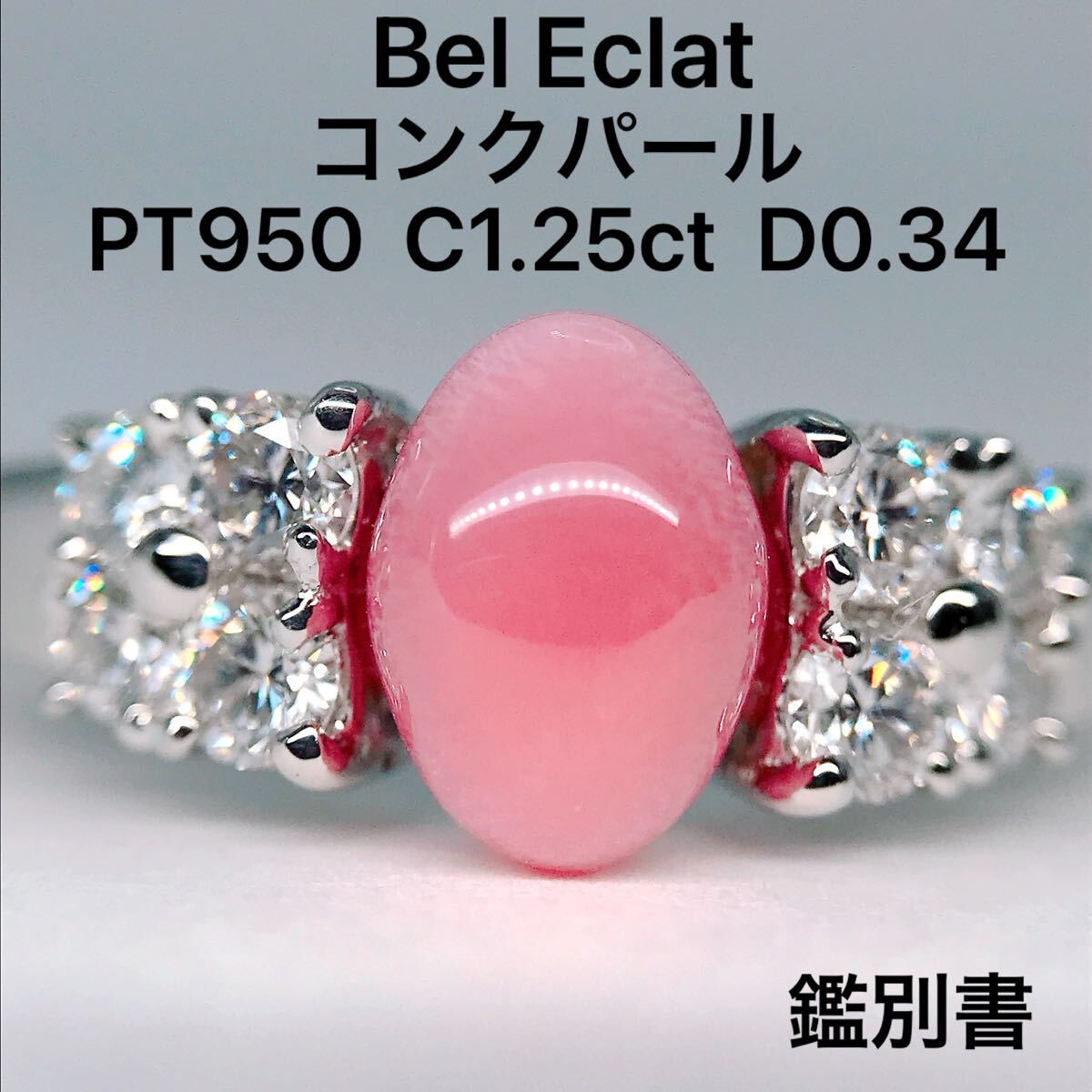 ベルエクラ コンクパール 1.25ct ダイヤモンド 0.34ct リング PT950 火炎模様 希少石 1ctアップ 鑑別書 Bel Eclat