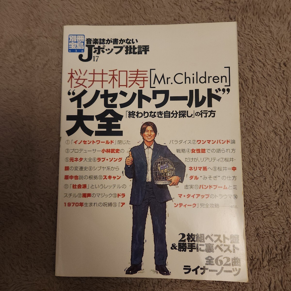 音楽誌が書かないJポップ批評 (17) 桜井和寿 [Mr.Children] “イノセントワールド大全 別冊宝島636/芸術
