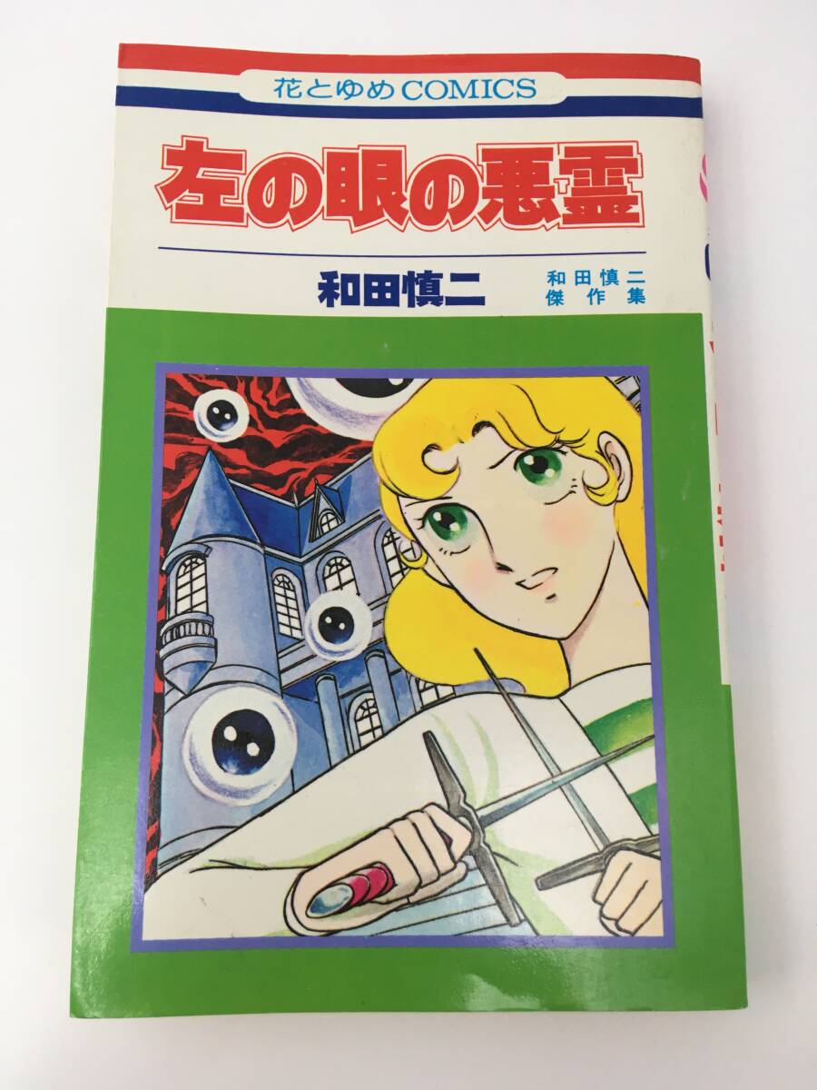花とゆめCOMICS　左の眼の悪霊　和田慎二傑作集　和田慎二　1981年3月　21版　白泉社